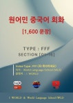 [전자책] 원어민 중국어 회화 1,600문장 / Type : F F F : 알라딘