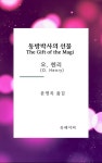 오박사의허브세상 | [전자책] 동방박사의 선물 | 오 헨리 | 알라딘 동방박사의 선물 | 오 헨리