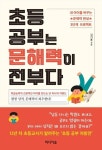 알라딘: [전자책] 초등 공부는 문해력이 전부다 [전자책] 초등 공부는 문해력이 전부다
