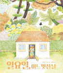 일요일, 어느 멋진 날 | 플뢰르 우리 | 알라딘 일요일, 어느 멋진 날 | 플뢰르 우리