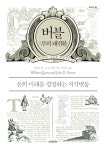 [큰글자도서] 버블 : 부의 대전환 | 리더스원 큰글자도서 | 존 D. 터너 & 윌리엄 퀸 | 알라딘 [큰글자도서] 버블 : 부의 대전환 | 리더스원... 
