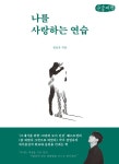 알라딘: [큰글씨책] 나를 사랑하는 연습 [큰글씨책] 나를 사랑하는 연습