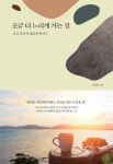알라딘: [전자책] 조금 더 느리게 가는 길 [전자책] 조금 더 느리게 가는 길