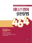 알라딘: [중고] 제니스영어 실전문법 464 [중고] 제니스영어 실전문법 464