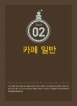 [중고] 바리스타 & 카페창업 : 알라딘