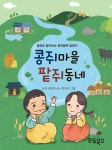 콩쥐마을 팥쥐동네 : 알라딘