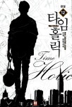 알라딘: 타임홀릭 : 패션 디자이너 12 타임홀릭 : 패션 디자이너 12