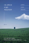 나는 유학으로 더 넓은 세상을 만났다 | 김은서 | 알라딘 나는 유학으로 더 넓은 세상을 만났다 | 김은서