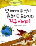 [중고] 땅 파다가 콧구멍에 흙 들어간 두더지의 지구 이야기 : 알라딘