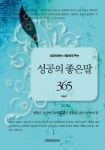 [전자책] 성공하려는 사람에게 주는 성공의 좋은 말 365 : 알라딘 [전자책] 성공하려는 사람에게 주는  성공의 좋은 말 365 : 알라딘