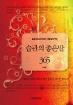 [전자책] 삶을 변화시키려는 사람에게 주는 습관의 좋은 말 365 : 알라딘 [전자책] 삶을 변화시키려는 사람에게 주는  습관의 좋은 말 365 : 알라딘