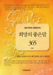 [전자책] 꿈을 이루려는 사람에게 주는 희망의 좋은 말 365 : 알라딘