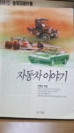 알라딘: [중고] 자동차이야기 [중고] 자동차이야기