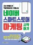 알라딘: [전자책] 네이버 스마트스토어 마케팅 시작하기 [전자책] 네이버 스마트스토어 마케팅 시작하기