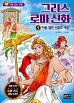 알라딘: [중고] 처음 읽는 초등 그리스 로마 신화 1 [중고] 처음 읽는 초등 그리스 로마 신화 1