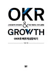 알라딘: [중고] OKR로 빠르게 성장하기 OKR & GROWTH [중고] OKR로 빠르게 성장하기 OKR & GROWTH