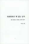 [중고] 목욕탕에서 책 읽는 남자 | 이석조 | 알라딘 [중고] 목욕탕에서 책 읽는 남자 | 이석조