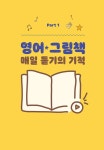 영어 그림책 매일 듣기의 기적 | 고은영 | 알라딘 영어 그림책 매일 듣기의 기적 | 고은영