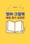 영어 그림책 매일 듣기의 기적 | 고은영 | 알라딘 영어 그림책 매일 듣기의 기적 | 고은영