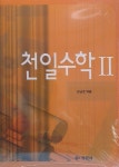 천일수학 2 | 천일수학 2 | 김남호 | 알라딘 천일수학 2 | 천일수학 2 | 김남호