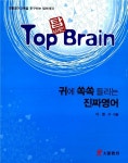 알라딘: Top Brain 귀에 쏙쏙 들리는 진짜 영어 Top Brain 귀에 쏙쏙 들리는 진짜 영어