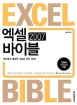 [중고] 엑셀 2007 바이블 | 알라딘 [중고] 엑셀 2007 바이블
