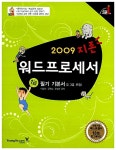 알라딘: [중고] 지존 2009 워드프로세서 1급 필기 기본서 (2.3급 포함) [중고] 지존 2009 워드프로세서 1급 필기 기본서 (2.3급 포함)