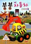 붕붕 자동차 스티커 북 | 새샘 편집부 엮음 | 알라딘 붕붕 자동차 스티커 북 | 새샘 편집부 엮음