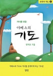 [중고] 자녀를 위한 야베스의 기도 | 한치호 | 알라딘 [중고] 자녀를 위한 야베스의 기도 | 한치호