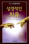 성경적인 치유 | 티 엘 오스본 | 알라딘 성경적인 치유 | 티 엘 오스본