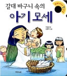 [중고] 갈대 바구니 속의 아기 모세 : 알라딘