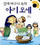 [중고] 갈대 바구니 속의 아기 모세 | 알라딘 [중고] 갈대 바구니 속의 아기 모세