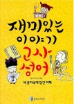 재미있는 이야기 고사성어 | 참교육기획 엮음 | 알라딘 재미있는 이야기 고사성어 | 참교육기획 엮음