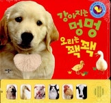 [중고] 강아지는 멍멍 오리는 꽥꽥 (촉감 사운드북) | 알라딘 [중고] 강아지는 멍멍 오리는 꽥꽥 (촉감 사운드북)