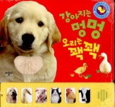 [중고] 강아지는 멍멍 오리는 꽥꽥 (촉감 사운드북) | 알라딘 [중고] 강아지는 멍멍 오리는 꽥꽥 (촉감 사운드북)