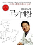 [중고] 필로교수의 고기예찬 : 알라딘