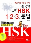 알라딘: [중고] 신HSK 초급학습자들을 위한 중국어 1.2.3급 문법 [중고] 신HSK 초급학습자들을 위한 중국어 1.2.3급 문법