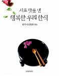 [중고] 시로 맛을 낸 행복한 우리 한식 | 알라딘 [중고] 시로 맛을 낸 행복한 우리 한식