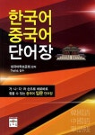 한국어 중국어 단어장 : 알라딘