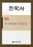 알라딘: [중고] 한국사 50 [중고] 한국사 50
