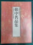 알라딘: [중고] 한중명품집 - 서예기법강좌 8 / 이세환 편 / 하서출판사 [상급] - 실사진첨부 [중고] 한중명품집 - 서예기법강좌 8 / 이세환 편... 