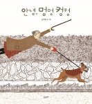 [중고] 안녕, 멍멍 컹컹 | 손미영 글.그림 | 알라딘 [중고] 안녕, 멍멍 컹컹 | 손미영 글.그림