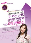 [전자책] Start up 세상에서 가장 쉬운 디자인 돈 버는 SNS 콘텐츠 만들기 with 미리캔버스 : 알라딘