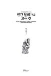 인간 딜레마의 모든 것 | 잘난 척 인문학 | 이용범 | 알라딘 인간 딜레마의 모든 것 | 잘난 척 인문학  | 이용범