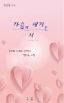 가슴에 새겨 둔 시 | 김근열 | 알라딘 가슴에 새겨 둔 시 | 김근열