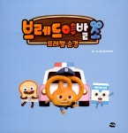 브레드이발소 : 프레첼 순경 | 마음을 가꾸는 그림책 | (주)몬스터스튜디오 원작 | 알라딘 브레드이발소 : 프레첼 순경 | 마음을 가꾸는 그림책... 