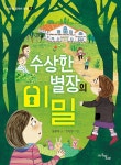 수상한 별장의 비밀 | 마주별 중학년 동화 9 | 최은영 | 알라딘 수상한 별장의 비밀 | 마주별 중학년 동화 9 | 최은영