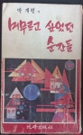 [중고] 머무르고 싶었던 순간들 (박계형 소설, 단행본, 비승출판사, 1981) | 박계형 | 알라딘 [중고...