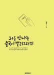 처음 만나는 중국어캘리그라피 | 처음 만나는 중국어캘리그라피 | 엘리(전보람) | 알라딘 처음 만나는 중국어캘리그라피 | 처음 만나는... 