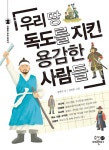 [중고] 우리 땅 독도를 지킨 용감한 사람들 : 알라딘